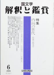 特集　内向の世代　最後の純文学