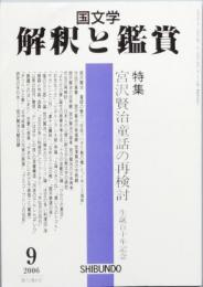 特集　宮澤賢治童話の再検討
