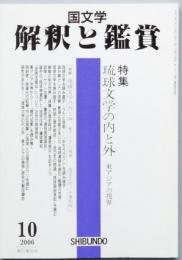 特集　琉球文学の内と外　　東アジアの視界