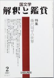 特集　藤沢周平の世界