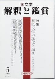 和歌文学の深化と遍在　中世和歌文学史