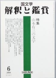 特集　山本有三の文学