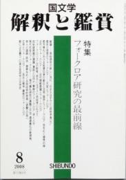 特集　フォークロア研究の最前線
