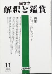 特集　金沢と近代文学