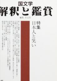特集　日本人と笑い