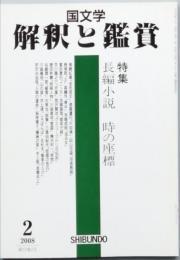 特集　長編小説　時の座標　