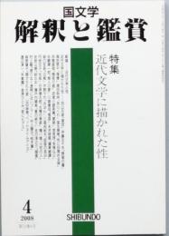 特集　近代文学に描かれた性