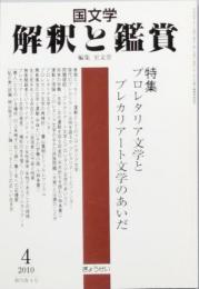 特集　プロレタリア文学とプレカリアート文学のあいだ
