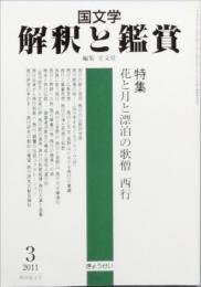 特集　花と月と漂白の歌僧 西行
