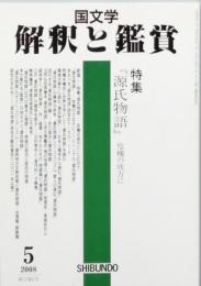 特集　『源氏物語』　危機の彼方に
