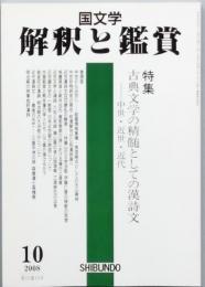特集　古典文学の精髄としての漢詩文