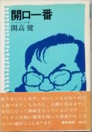 開口一番