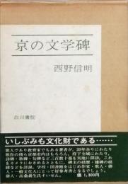 京の文学碑