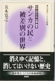 サンカの民と被差別の世界