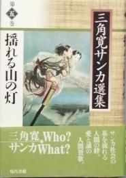 揺れる山の灯