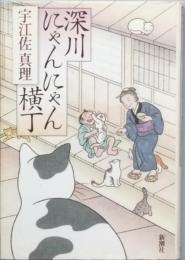 深川にゃんにゃん横町