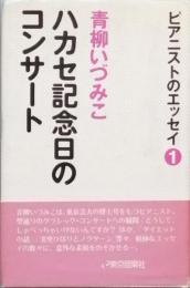 ハカセ記念日のコンサート