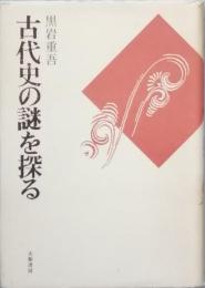 古代史の謎を探る　＜新装版＞