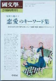 恋愛のキーワード集