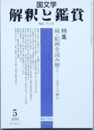 特集　続・絵画を読み解く