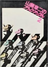 山藤章二のブラック=アングル ２