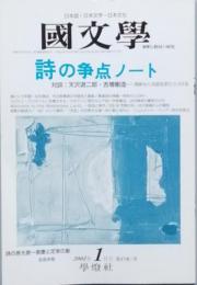 詩の争点ノート