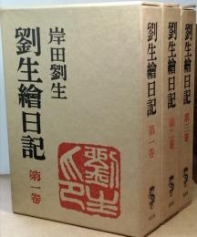 劉生繪日記　全三巻