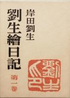 劉生繪日記　全三巻
