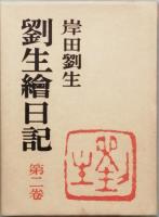 劉生繪日記　全三巻