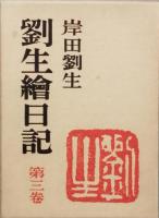 劉生繪日記　全三巻