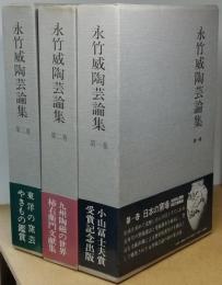 永竹　威陶芸論集　 全3巻