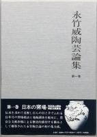 永竹　威陶芸論集　 全3巻