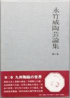 永竹　威陶芸論集　 全3巻