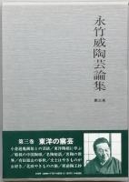 永竹　威陶芸論集　 全3巻