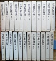 河合栄治郎全集　　全23巻・別巻　