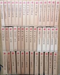 日本プロレタリア文学集　全20巻・別巻