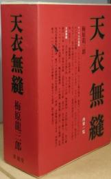天衣無縫