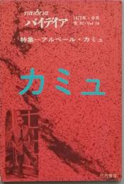 特集　= アルベール・カミュ