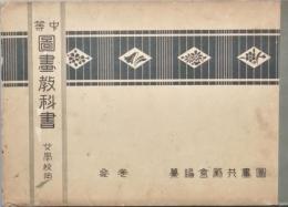 中等図画教科書　女学校用　三巻　四巻