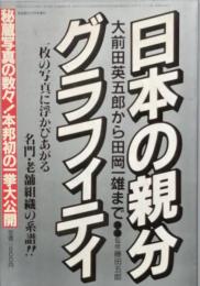日本の親分グラフィティ