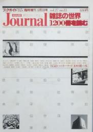 雑誌の世界　1200冊を読む
