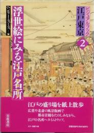 浮世絵にみる江戸名所