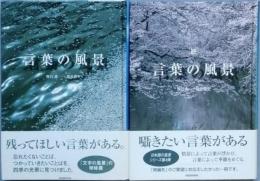 言葉の風景　正・続