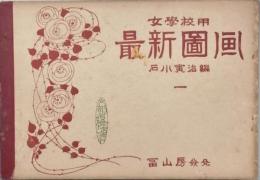 女学校用最新図画　　一　二