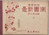 女学校用最新図画　　一　二