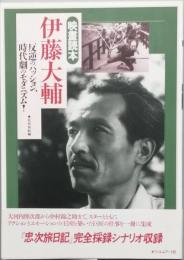 映畫読本　伊藤大輔
