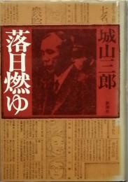 落日燃ゆ