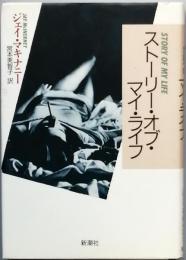 ストーリー・オブ・マイ・ライフ