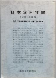 日本ＳＦ年鑑　1981年版
