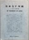 日本ＳＦ年鑑　1981年版